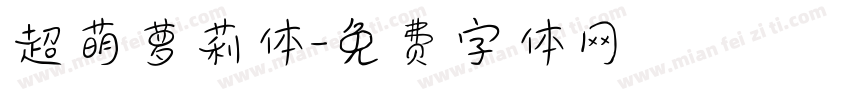 超萌萝莉体字体转换
