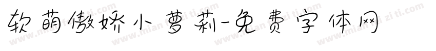软萌傲娇小萝莉字体转换