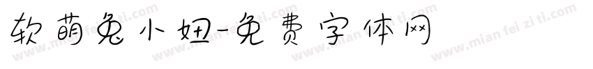 软萌兔小妞字体转换