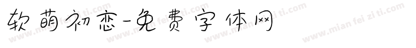 软萌初恋字体转换
