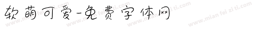 软萌可爱字体转换