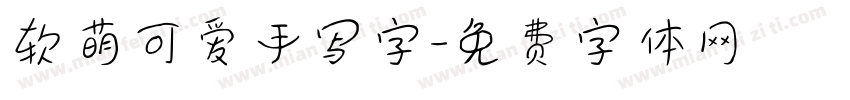 软萌可爱手写字字体转换