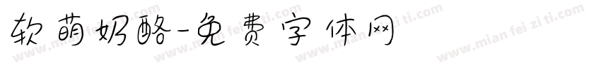 软萌奶酪字体转换