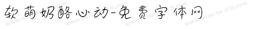 软萌奶酪心动字体转换
