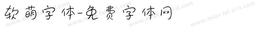 软萌字体字体转换