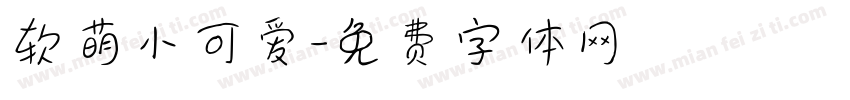 软萌小可爱字体转换