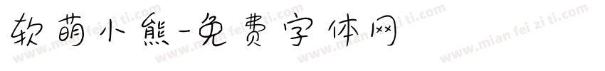 软萌小熊字体转换