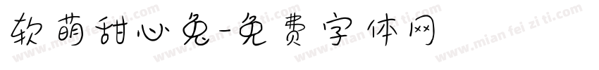 软萌甜心兔字体转换