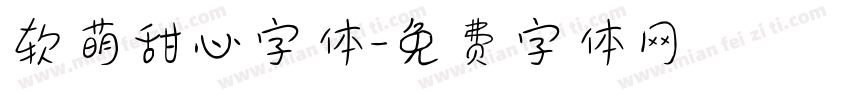 软萌甜心字体字体转换