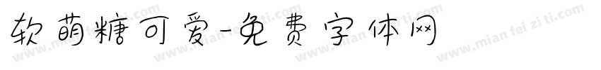 软萌糖可爱字体转换