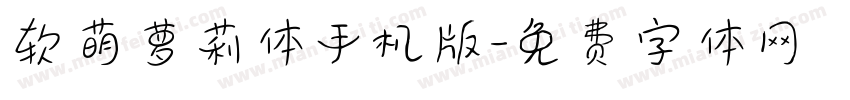 软萌萝莉体手机版字体转换