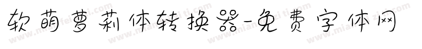 软萌萝莉体转换器字体转换