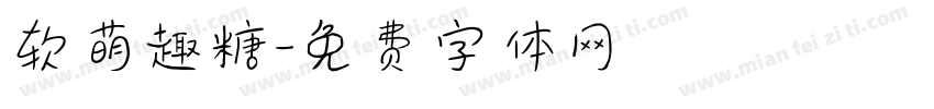 软萌趣糖字体转换