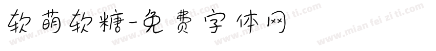 软萌软糖字体转换