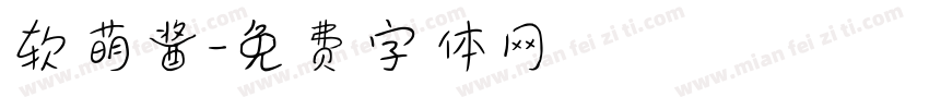 软萌酱字体转换