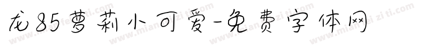 龙85萝莉小可爱字体转换