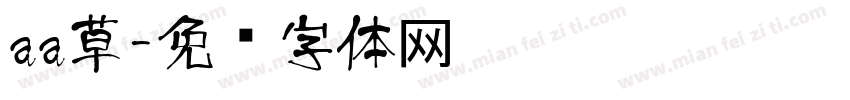 aa草字体转换