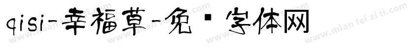 qisi-幸福草字体转换