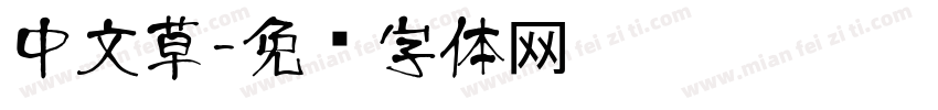 中文草字体转换