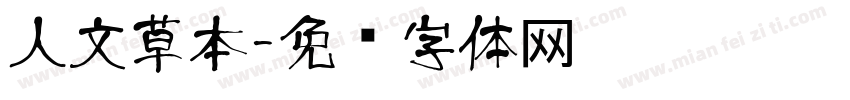 人文草本字体转换
