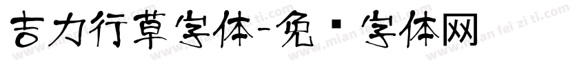 吉力行草字体字体转换