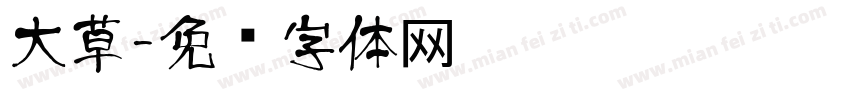 大草字体转换