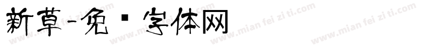 新草字体转换