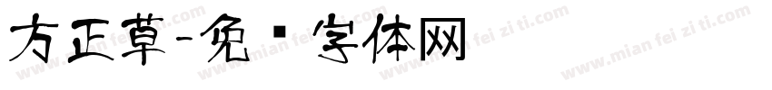 方正草字体转换