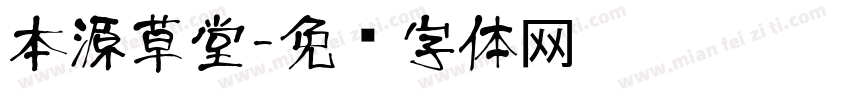 本源草堂字体转换
