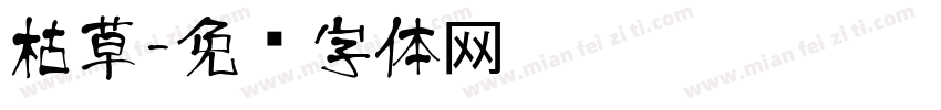 枯草字体转换