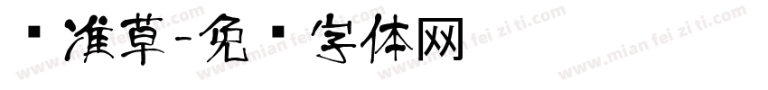 标准草字体转换