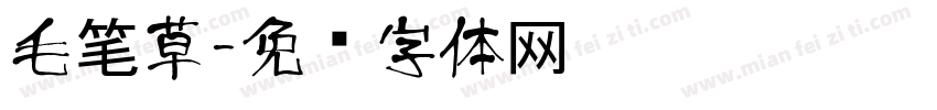 毛笔草字体转换