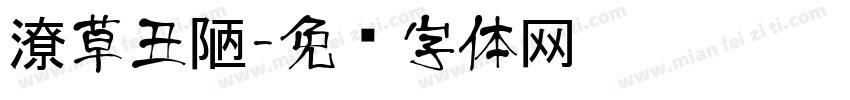 潦草丑陋字体转换