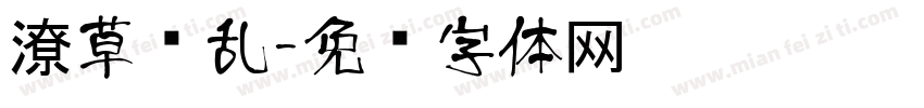 潦草杂乱字体转换