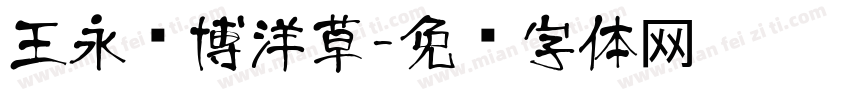 王永强博洋草字体转换