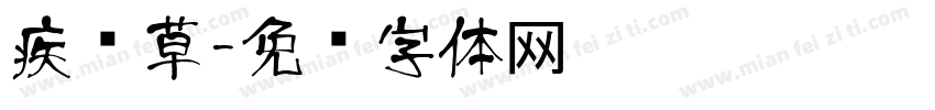 疾风草字体转换