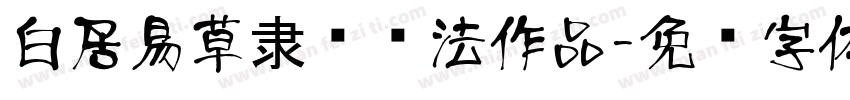 白居易草隶书书法作品字体转换