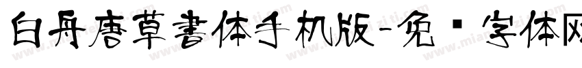 白舟唐草書体手机版字体转换