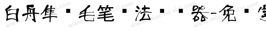 白舟隼风毛笔书法转换器字体转换