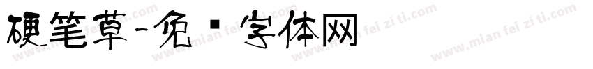 硬笔草字体转换