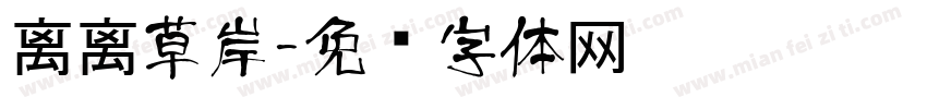 离离草岸字体转换