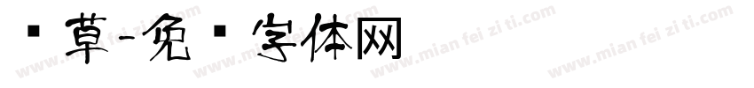 种草字体转换