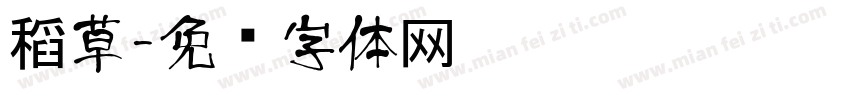 稻草字体转换