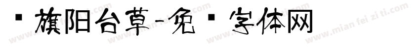 红旗阳台草字体转换