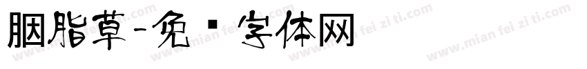 胭脂草字体转换