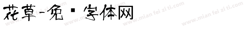 花草字体转换