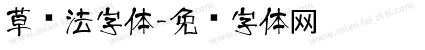 草书法字体字体转换