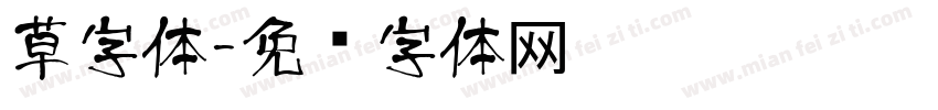 草字体字体转换