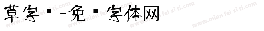 草字库字体转换