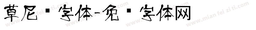 草尼玛字体字体转换